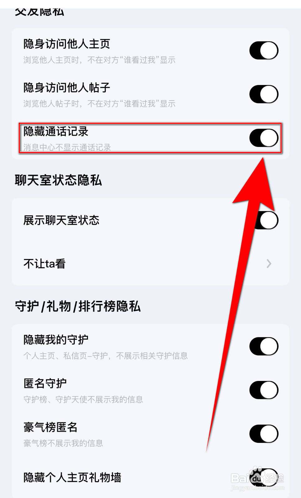 觅友怎么关闭隐藏通话记录
