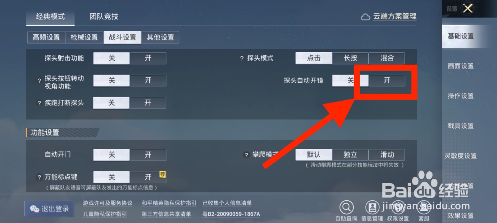 《和平精英》如何打开探头自动开镜
