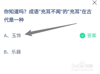 蚂蚁庄园答案成语充耳不闻的充耳在古代是一种