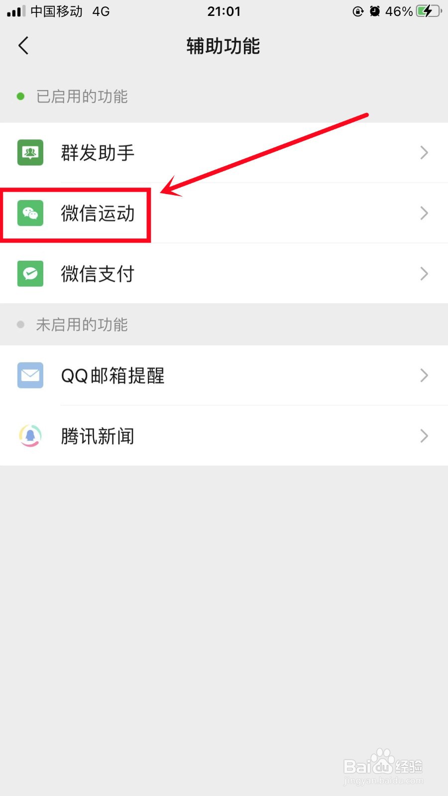 微信如何关闭微信运动
