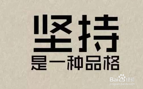 当想要放弃的时候，该怎么鼓励自己？