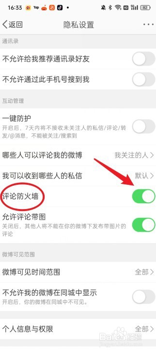 微博怎么开启评论防火墙