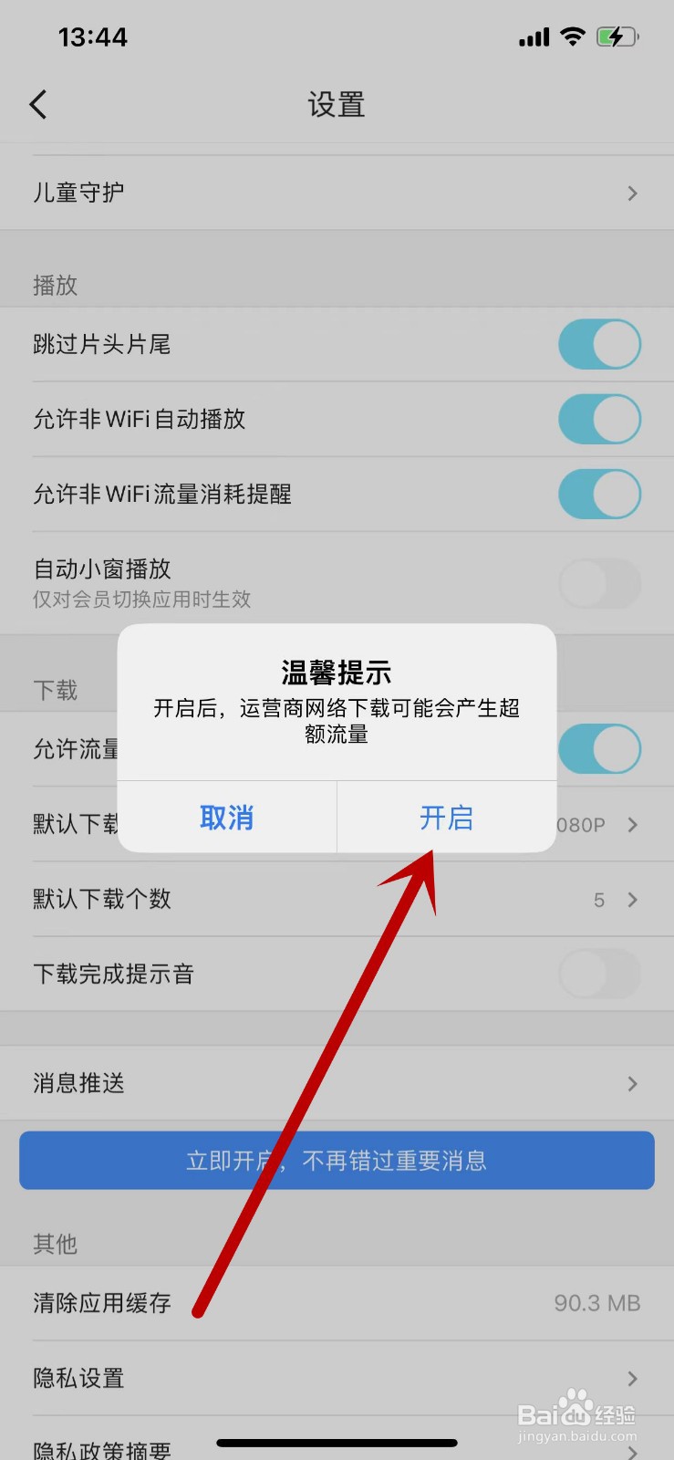 优酷如何设置允许流量下载视频？