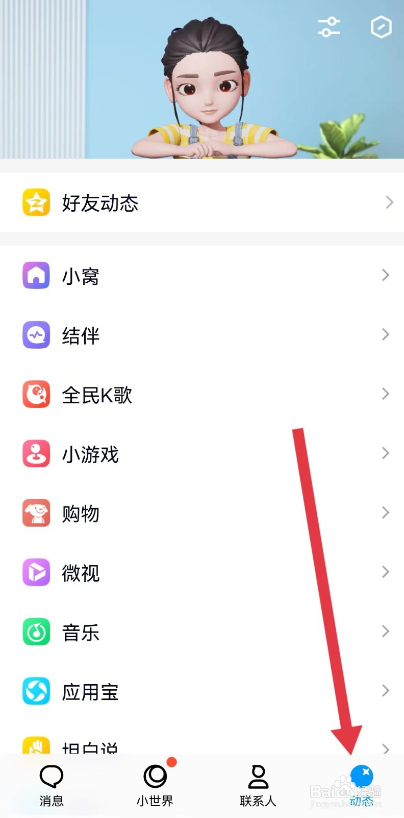 手机QQ怎么设置样式选择为好友动态