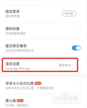 铁路12306怎么修改语言状态