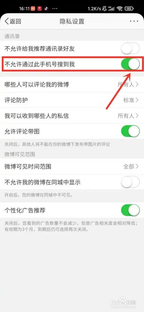 微博怎么关闭手机号码搜索