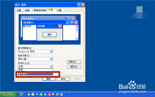 WinXP 如何调整桌面、任务栏图标大小、字体大小
