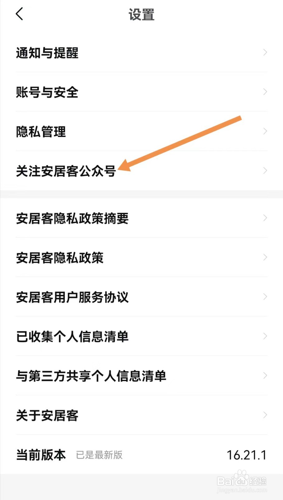 安居客APP如何关注安居客公众号