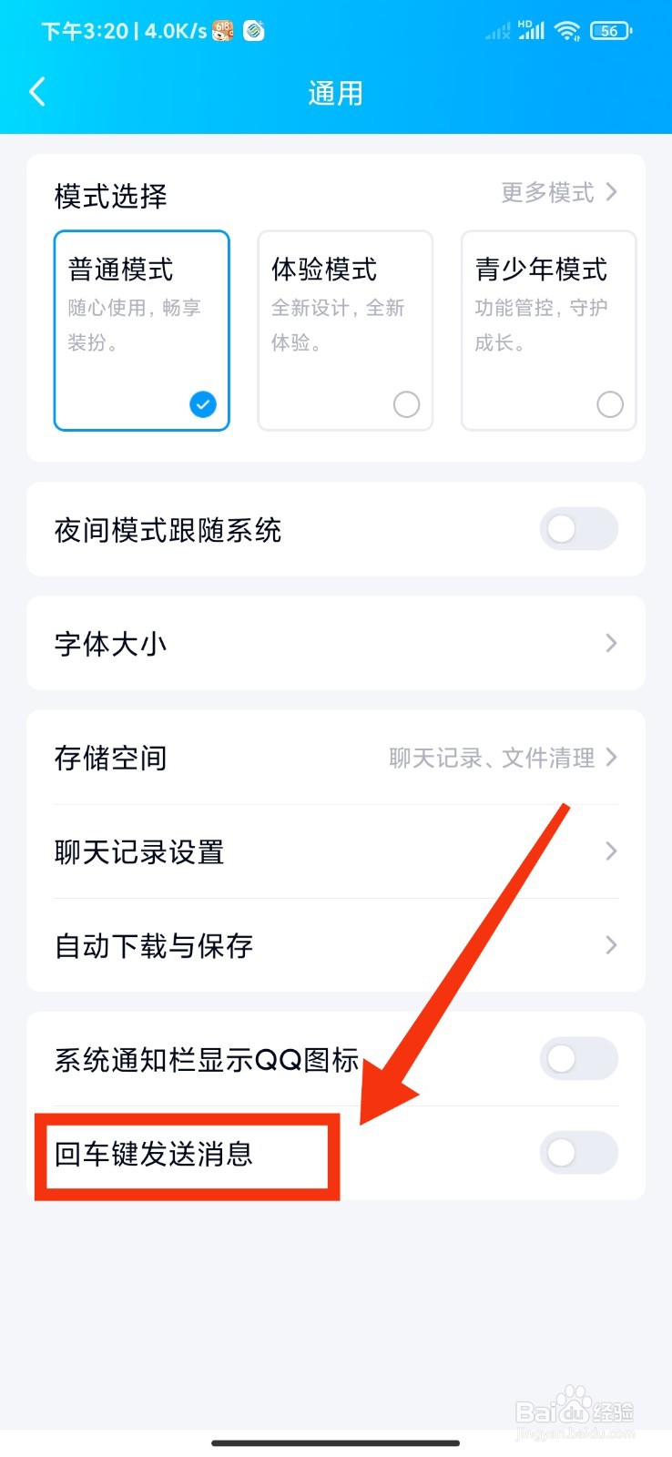 如何设置QQ回车键发送消息