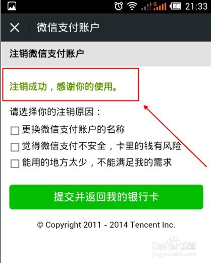 微信支付注销失败