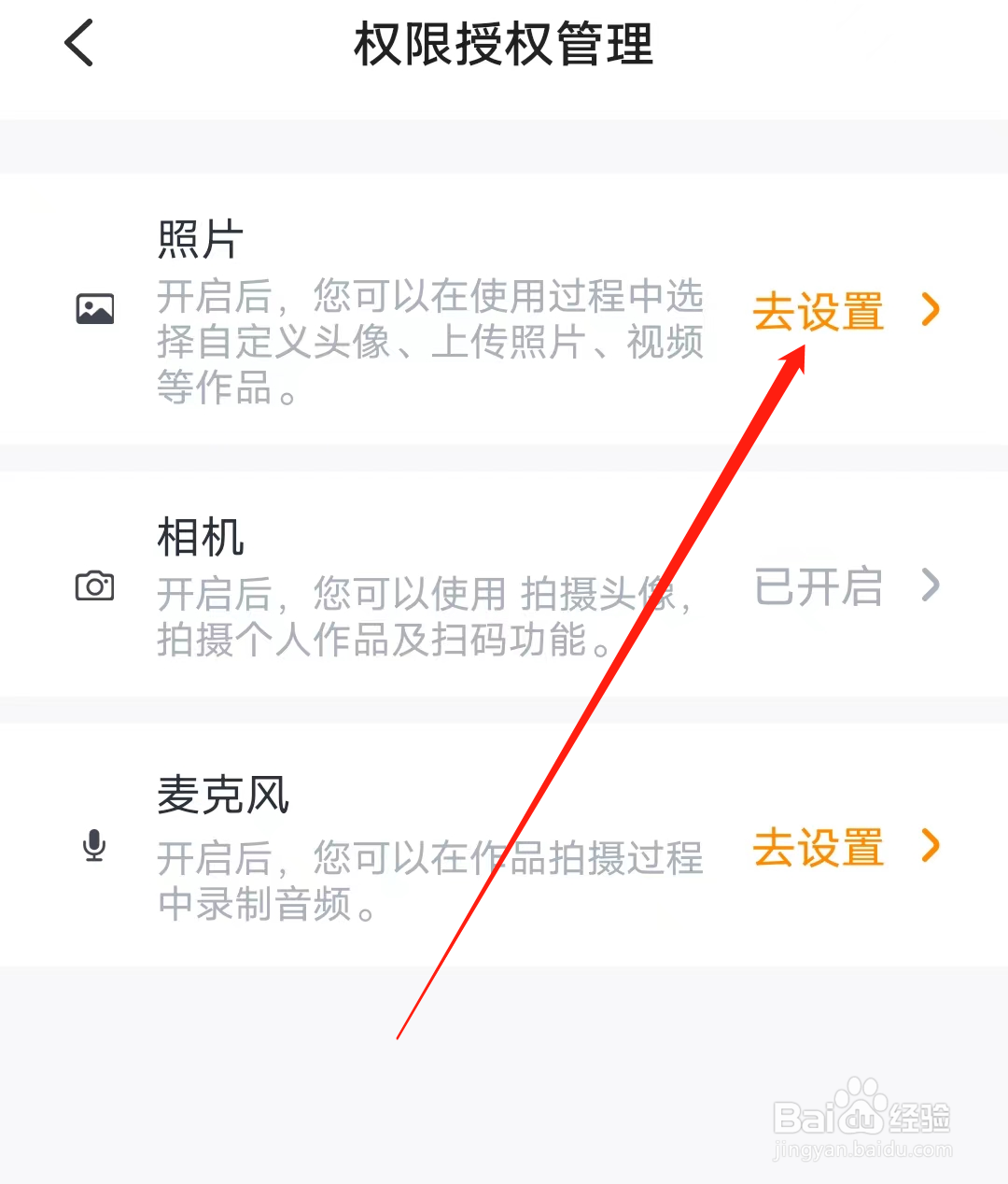 叫叫去设置照片权限授权