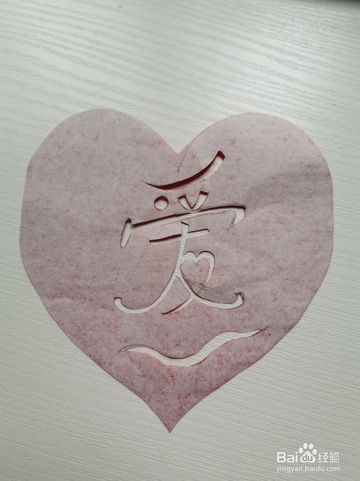 爱字怎么剪纸教程图解