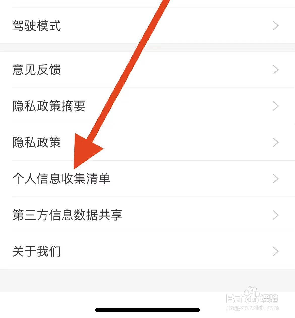 爱听App如何设置个人信息收集清单