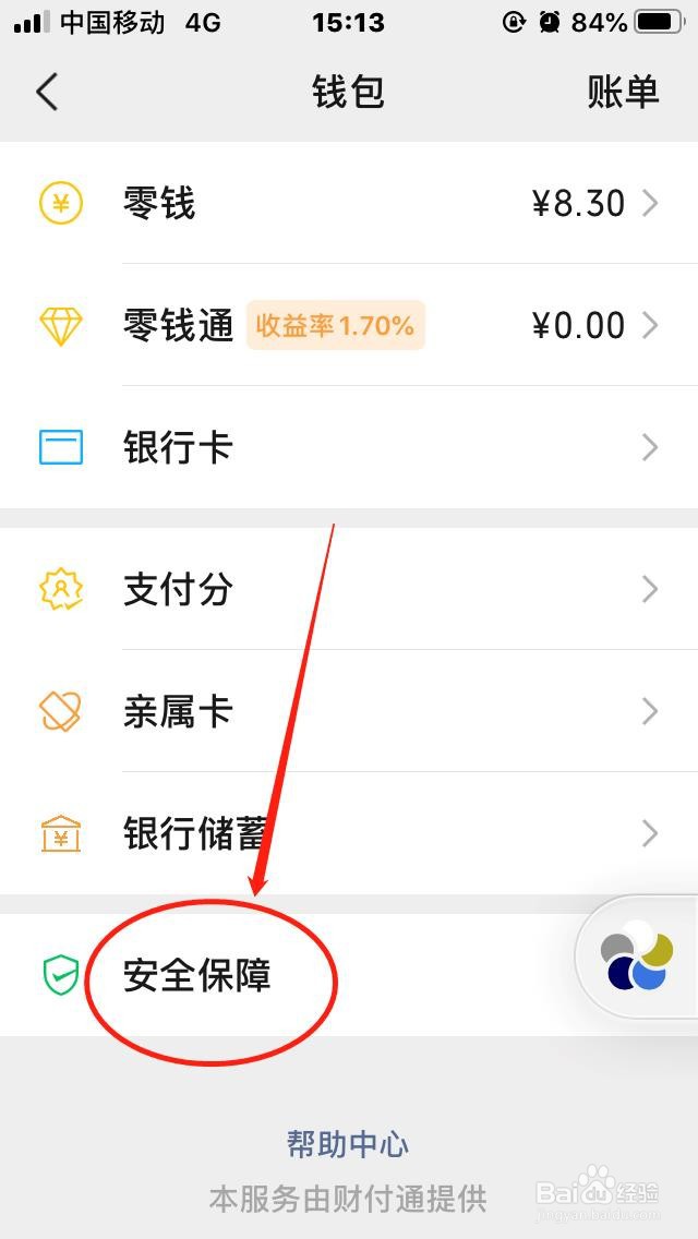 微信如何隐藏钱包余额
