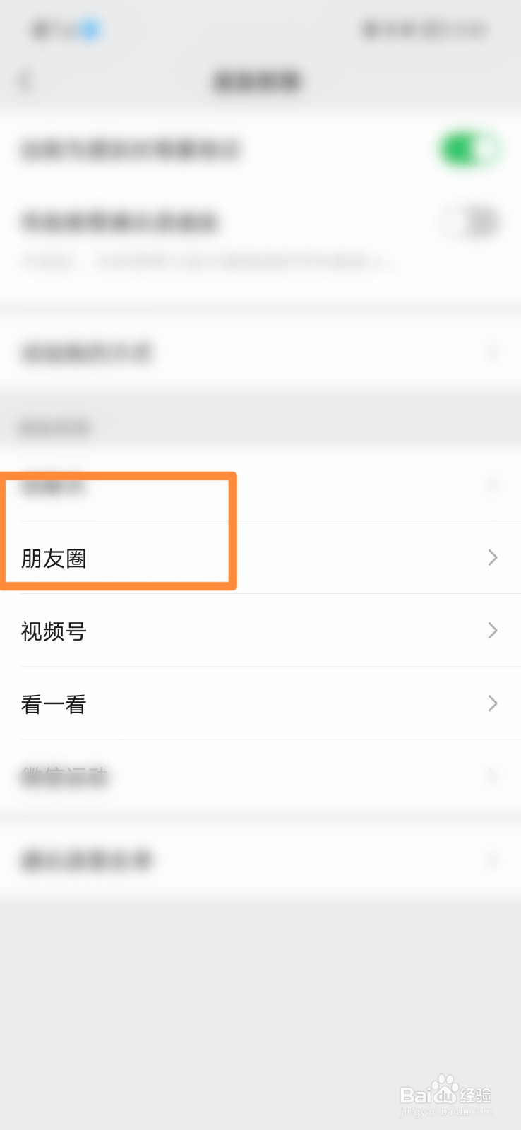 微信怎么开启朋友圈权限
