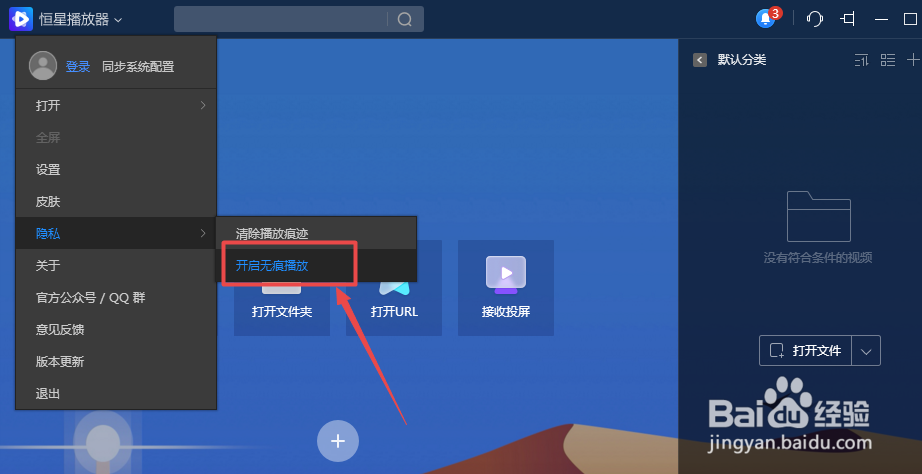恒星播放器怎么开启无痕播放