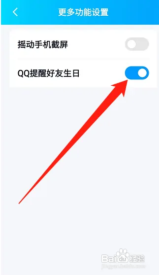 手机qq在哪设置好友生日提醒