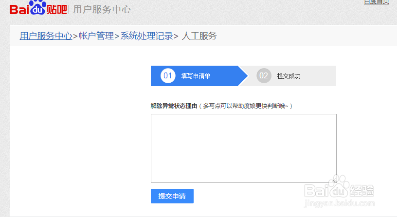 百度贴吧被封禁如何申请解封