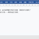 超级全面的Word快捷键