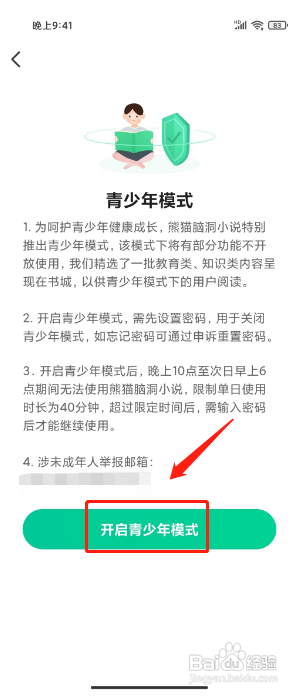 熊猫脑洞小说APP开启青少年模式的方法