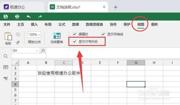 speedoffice表格如何隐藏行号和列标？