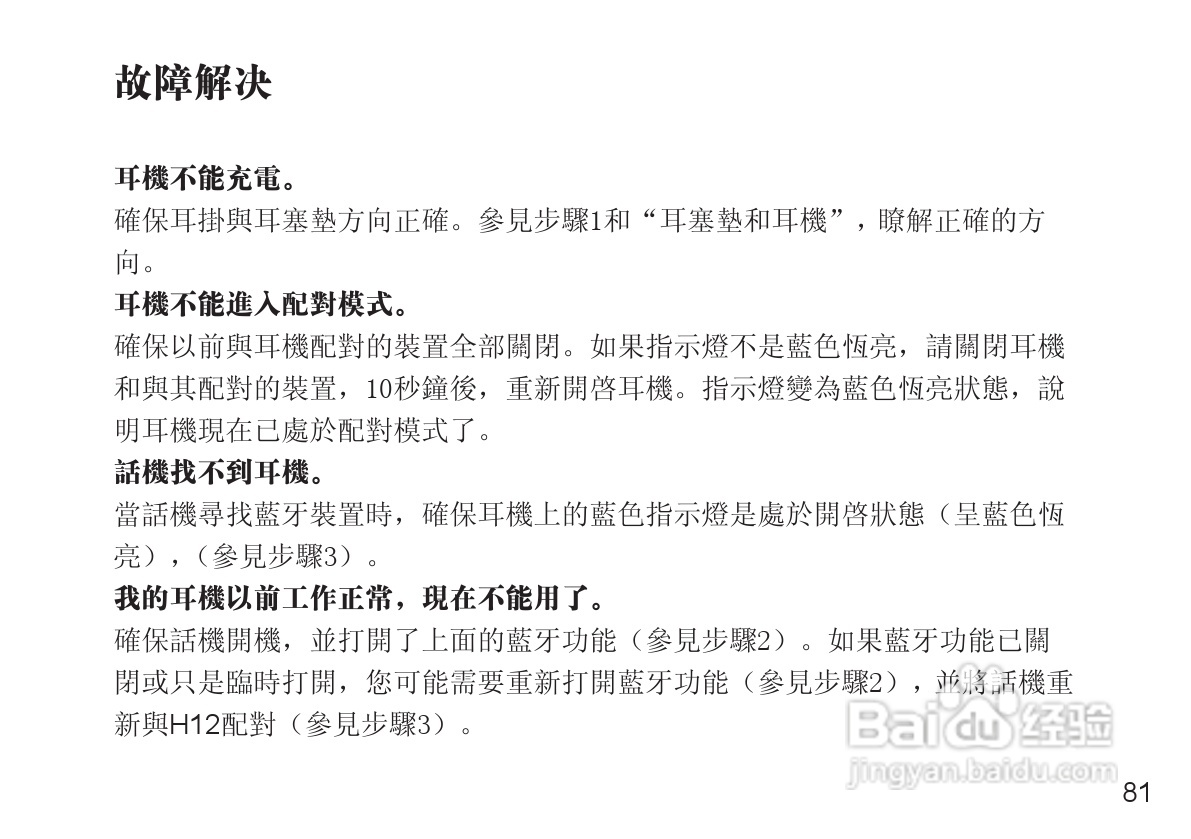 摩托罗拉H12蓝牙耳机使用说明书:[9]