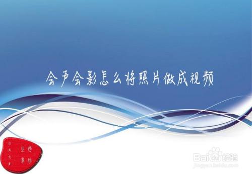 会声会影怎么将照片做成视频