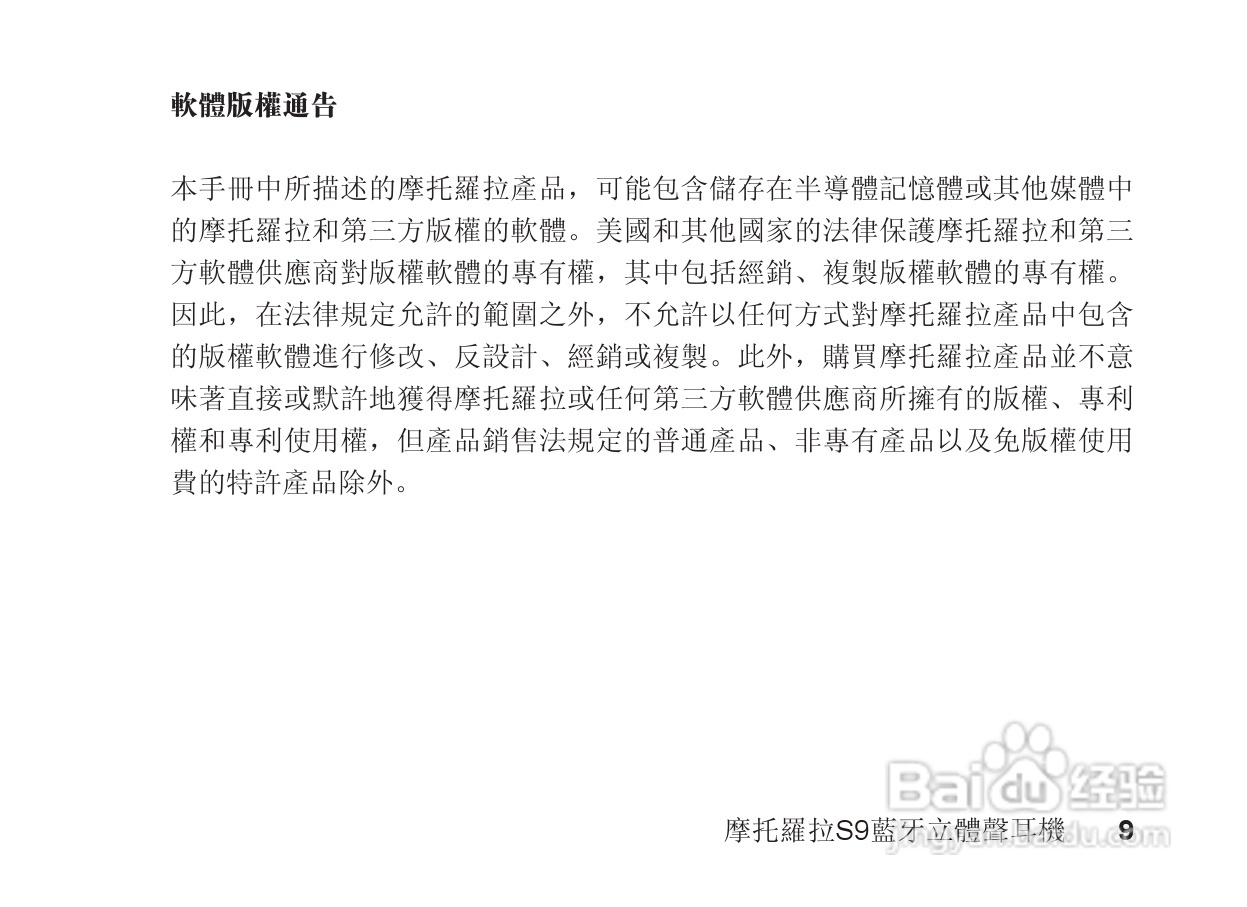 摩托罗拉S9蓝牙立体声耳机使用说明书:[1]