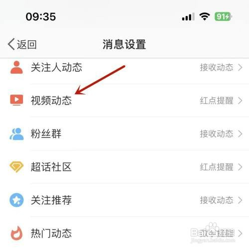 微博如何打开“接收视频动态”提醒功能