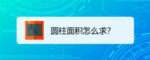 圆柱面积怎么求