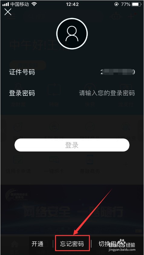 建设银行的手机银行忘记登录密码怎么办