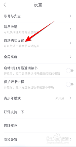 书旗小说APP里面怎么取消自动购买？