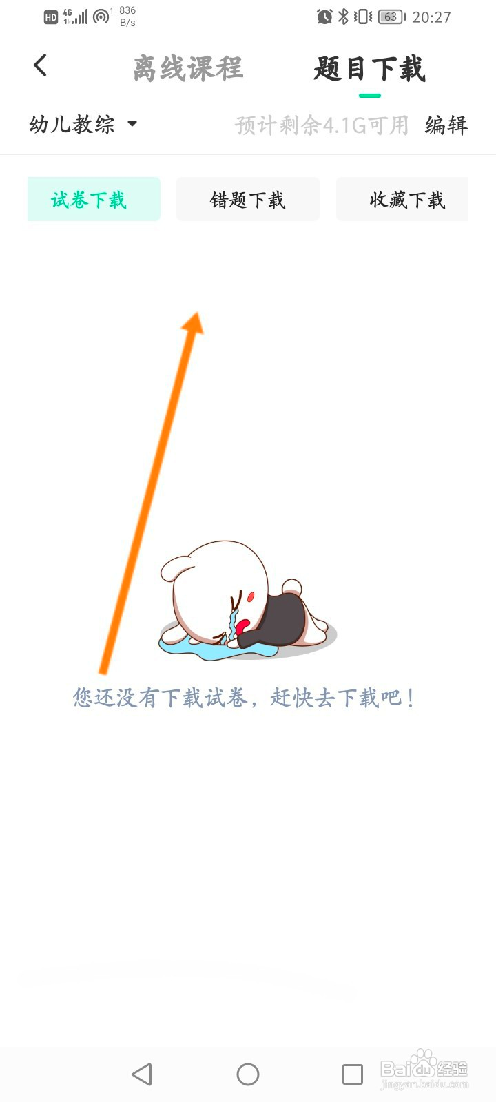 华图教师怎么查看下载的题目