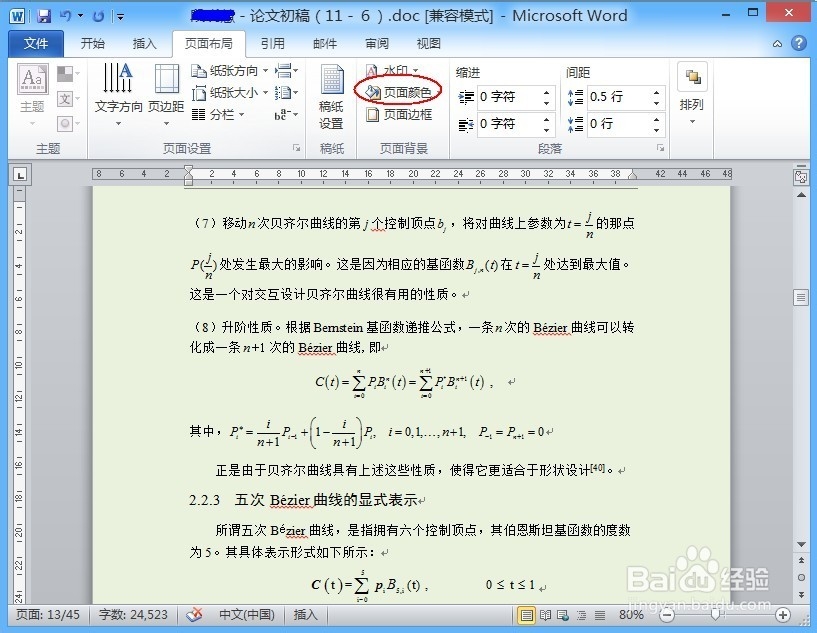 如何更改Word文档的背景颜色？