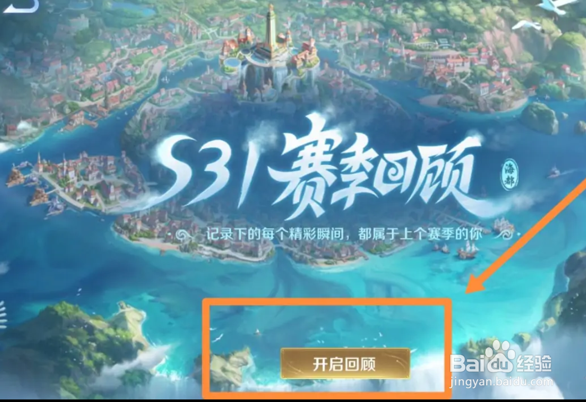 王者赛季回顾怎样看