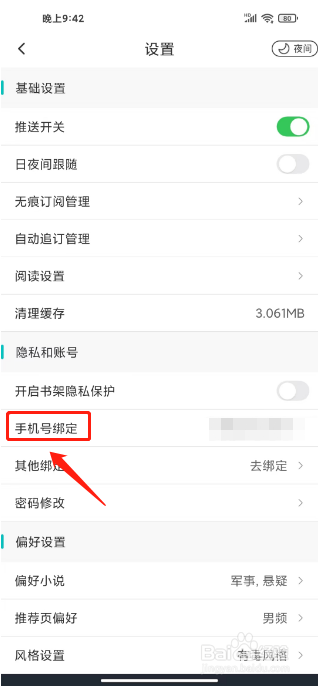有毒小说在哪里修改绑定手机号