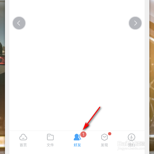 百度网盘怎么添加好友
