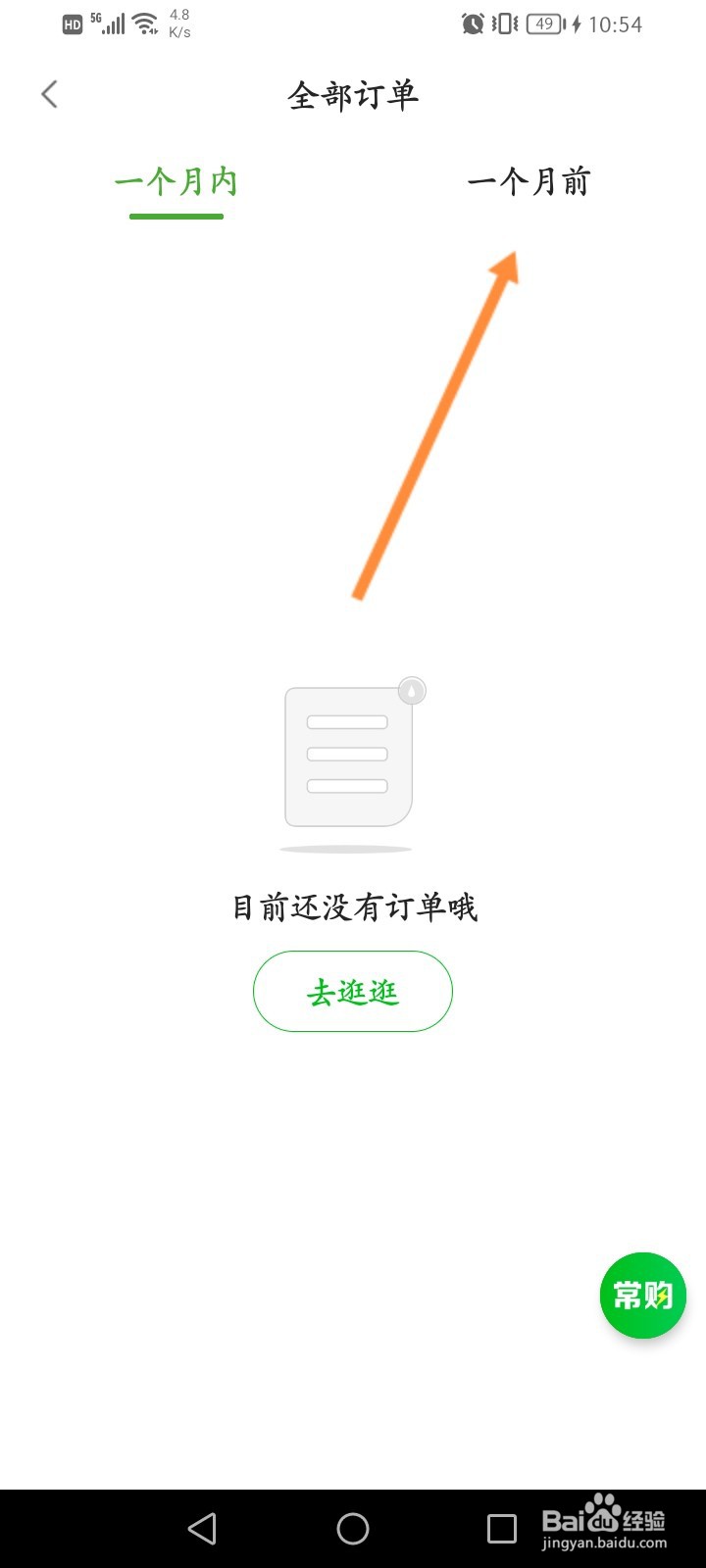 食行生鲜怎么查看全部的历史订单信息