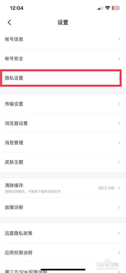 迅雷如何设置App密码解锁