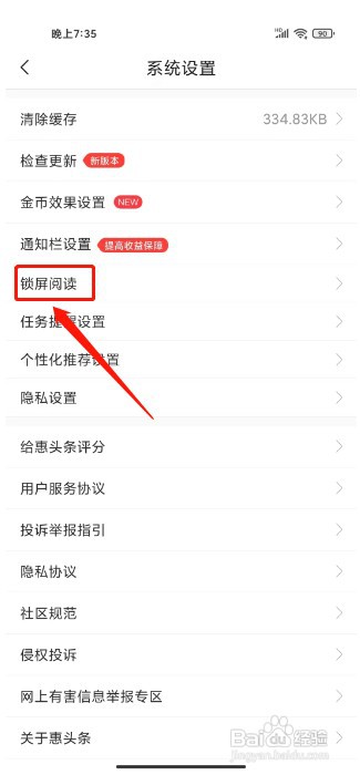 惠头条如何关闭锁屏阅读