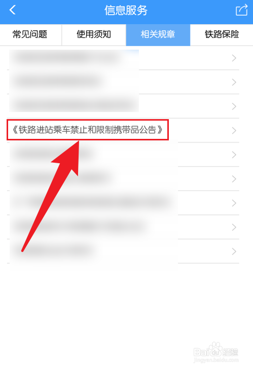 铁路12306怎么看哪些东西禁止携带上火车