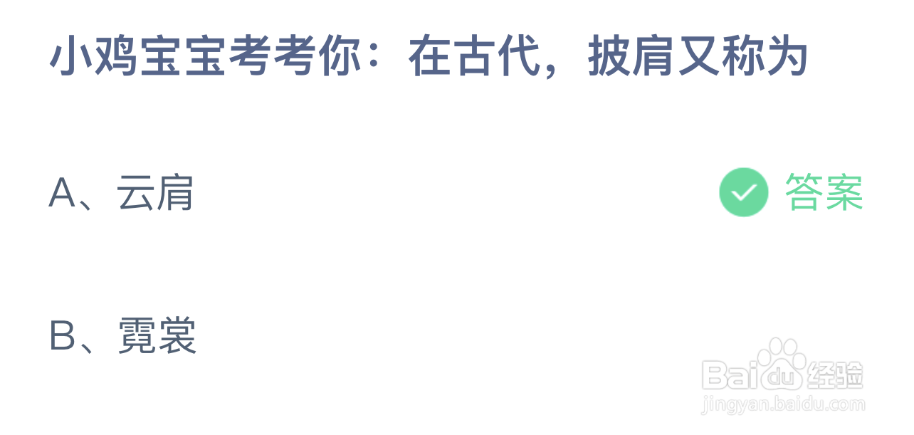 蚂蚁庄园小鸡宝宝考考你在古代披肩又称为