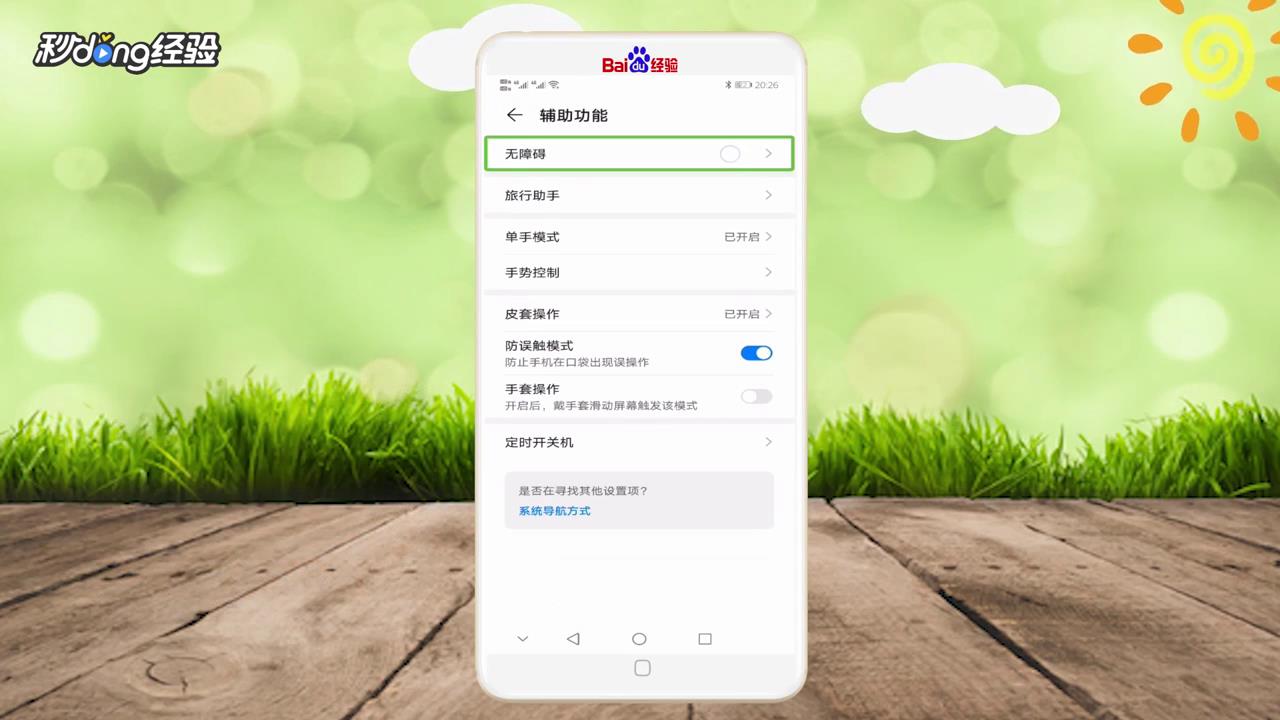 华为手机出现绿色框怎么关闭