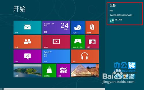 Win8第二屏幕扩展功能自由切换设置