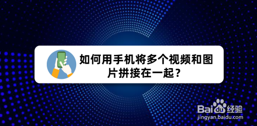 如何用手机将多个视频和图片拼接在一起？