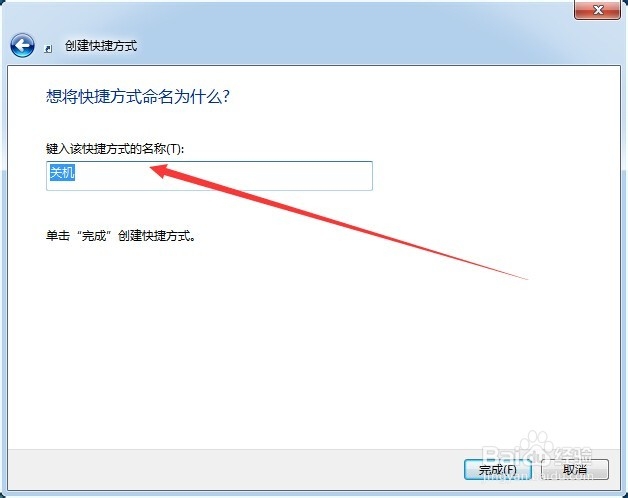 如何为Windows7设置关机快捷键