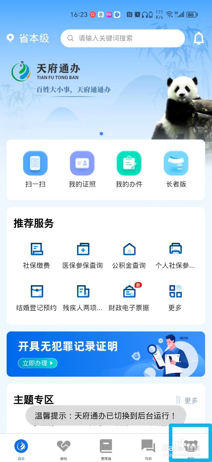 天府通办APP怎么清除缓存