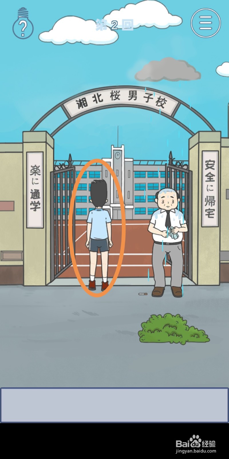 《上学迟到了怎么办》第2关攻略