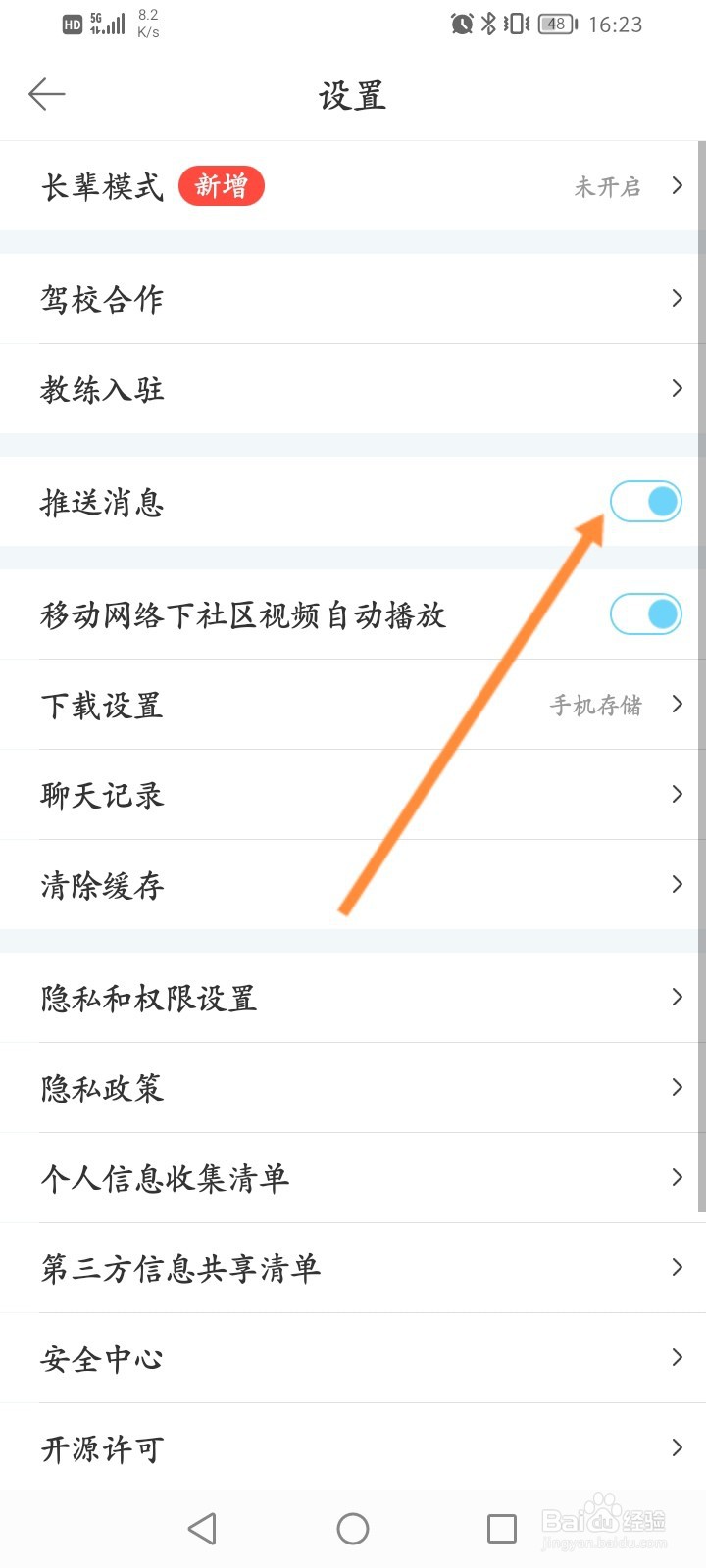 驾考宝典怎么关闭推送消息功能