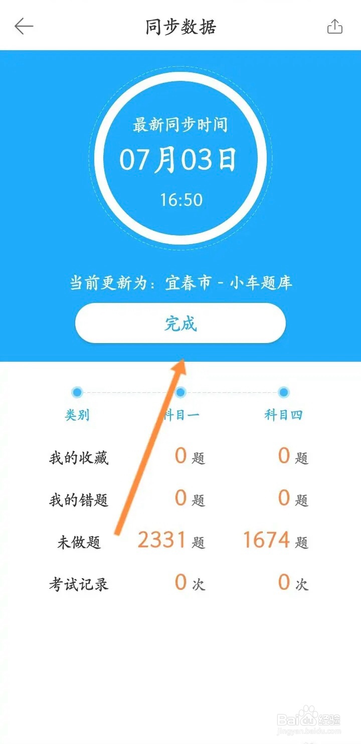 手机驾考宝典APP如何同步数据